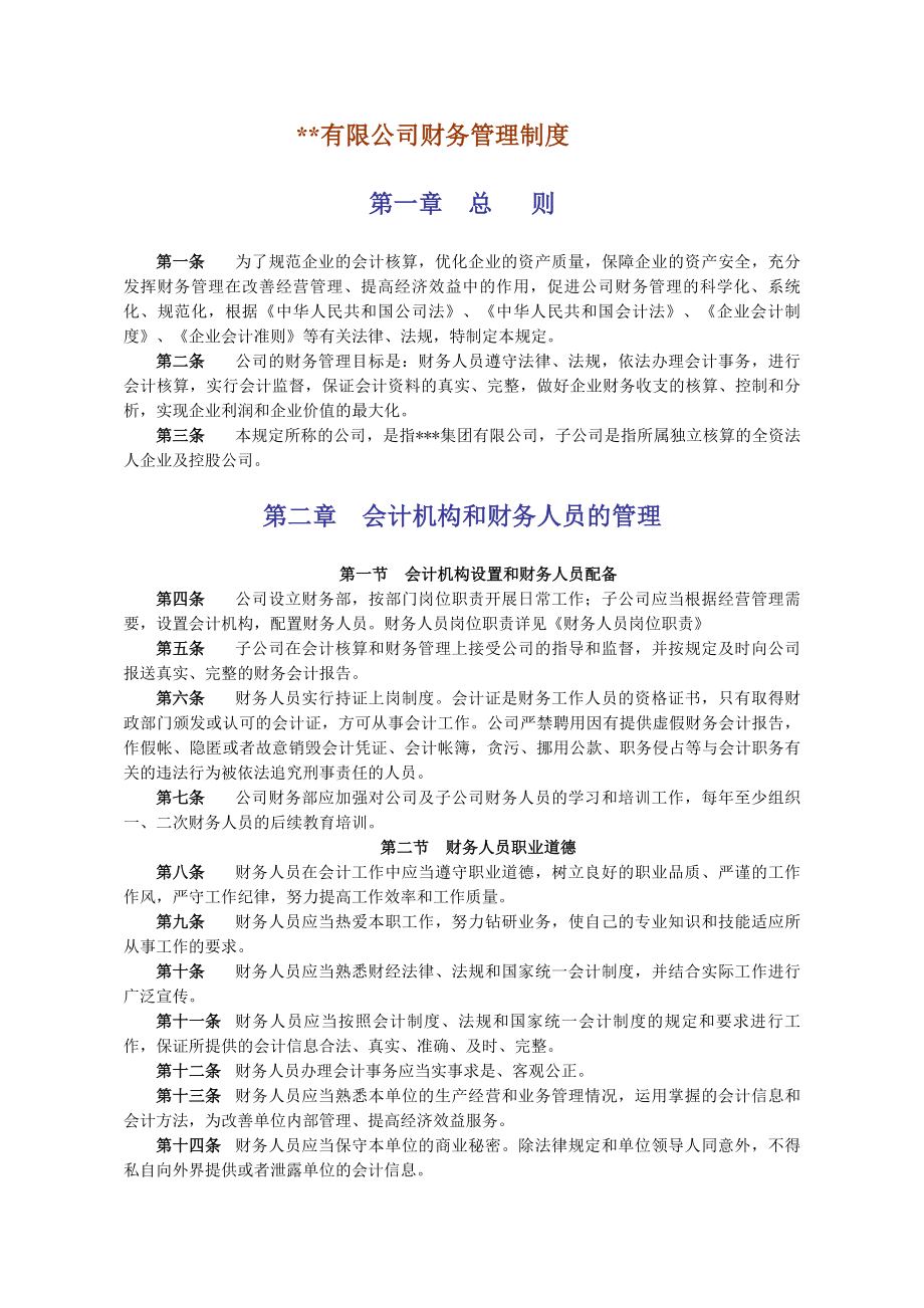 财务管理制度(有限公司适用).doc_第3页