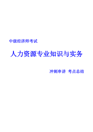 中级经济师考试 人力资源专业知识与实务 冲刺考点总结 完整版.doc