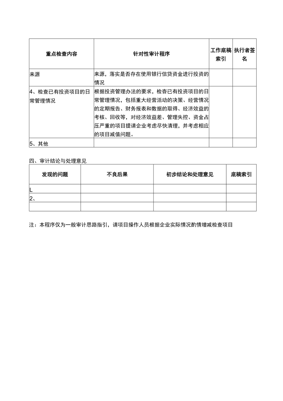 5报表科目审计程序--长期股权投资及其收益.docx_第2页