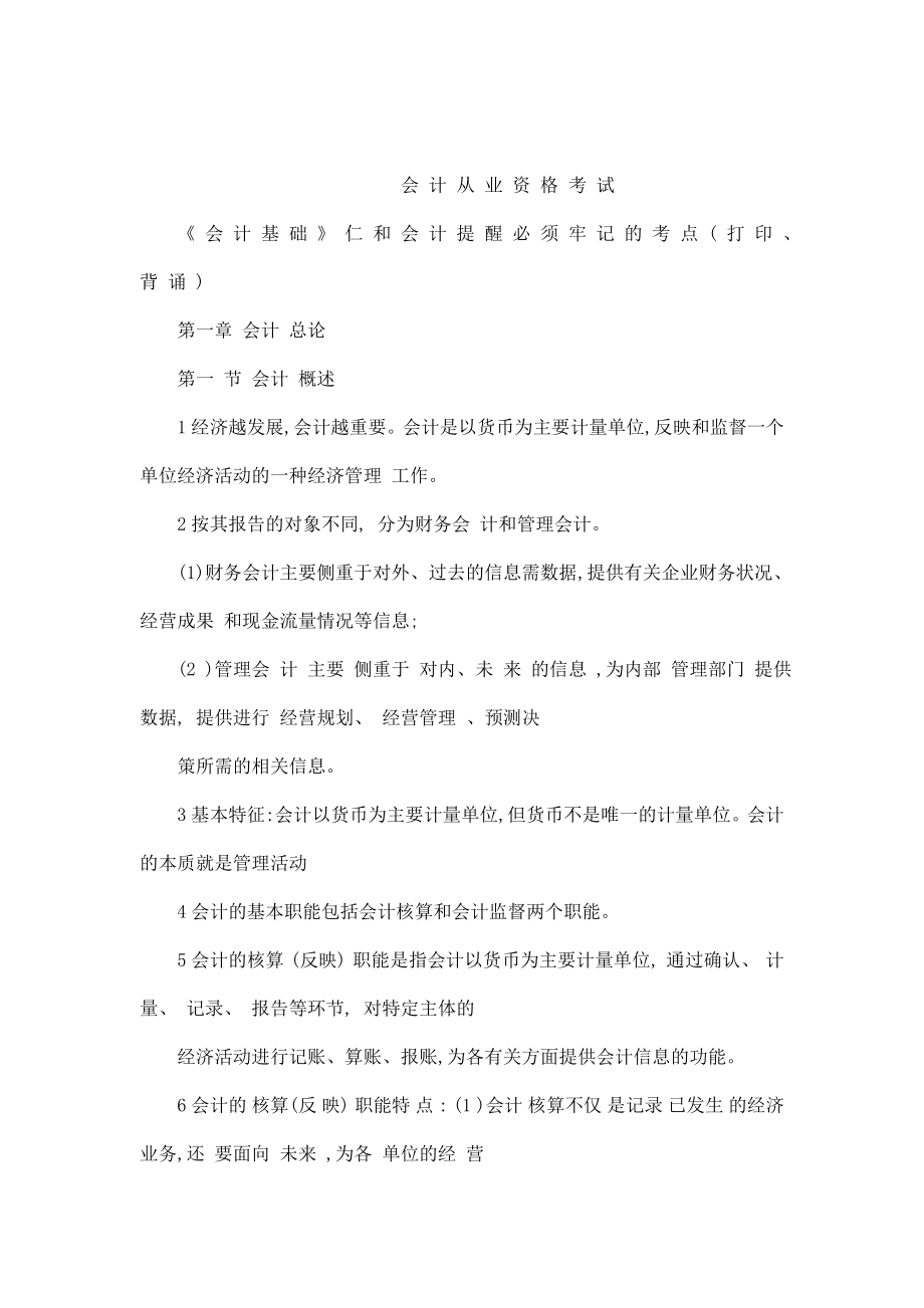 会计从业资格考试《会计基础》必须牢记的考点(可编辑).doc_第1页