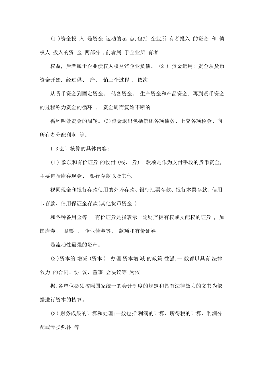 会计从业资格考试《会计基础》必须牢记的考点(可编辑).doc_第3页