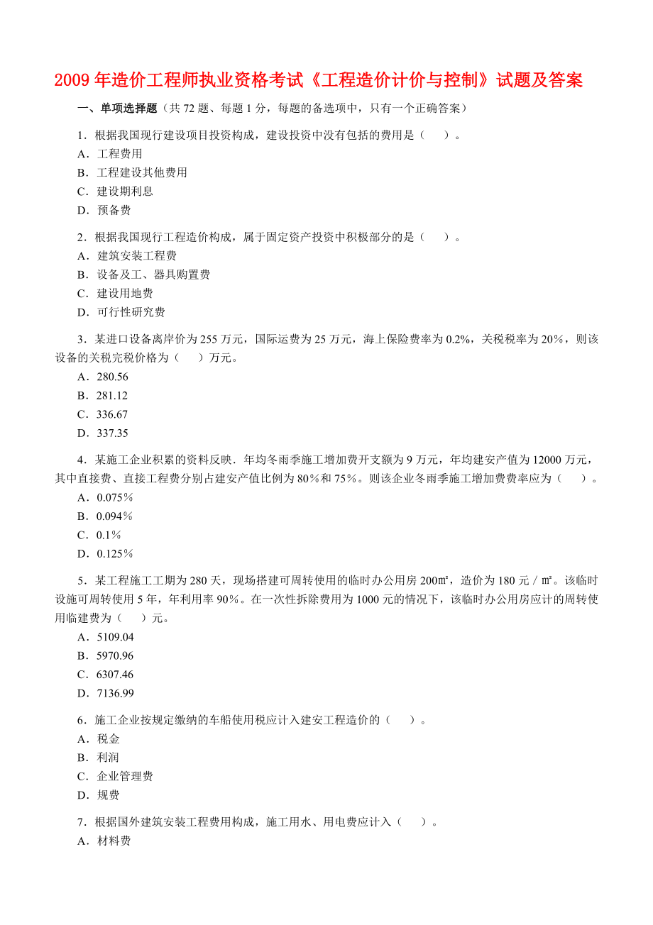 造价工程师考试《工程造价计价与控制》试题及答案.doc_第1页