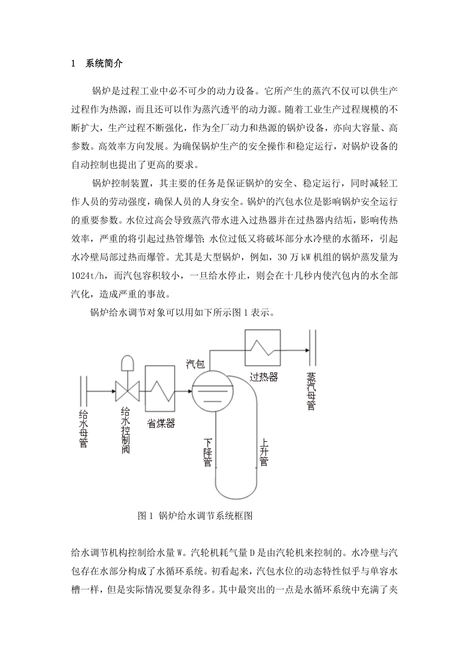 锅炉汽包水位控制系统毕业论文.doc_第2页