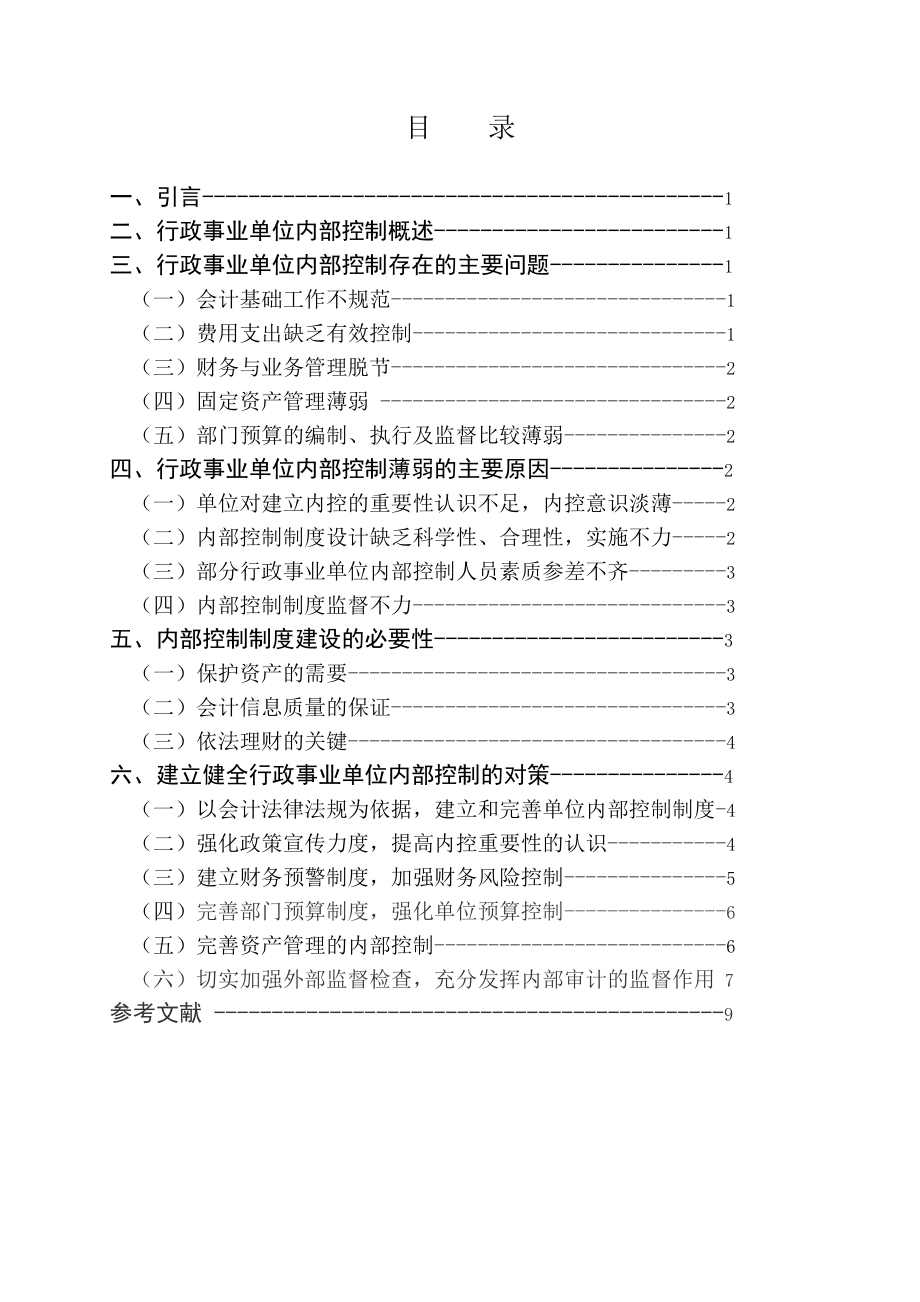 行政事业单位内部控制之我见毕业论文.doc_第2页