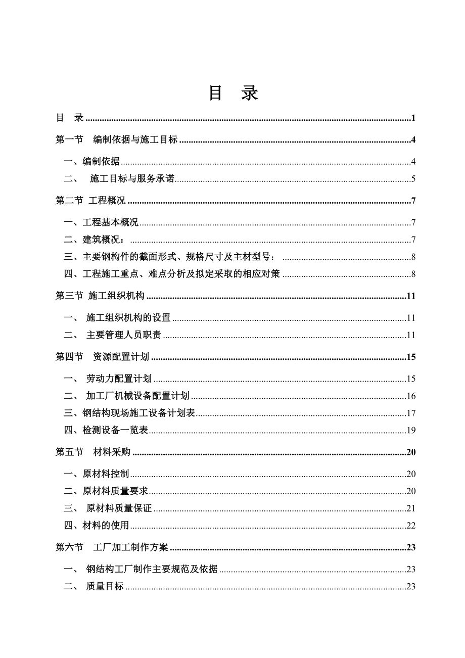 成都某医院钢结构工程施工组织设计.doc_第1页