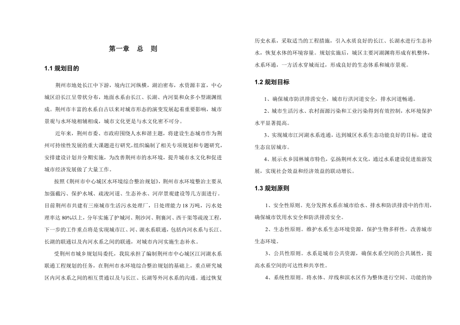 荆州市中心城区江河湖连通工程规划全解.doc_第1页