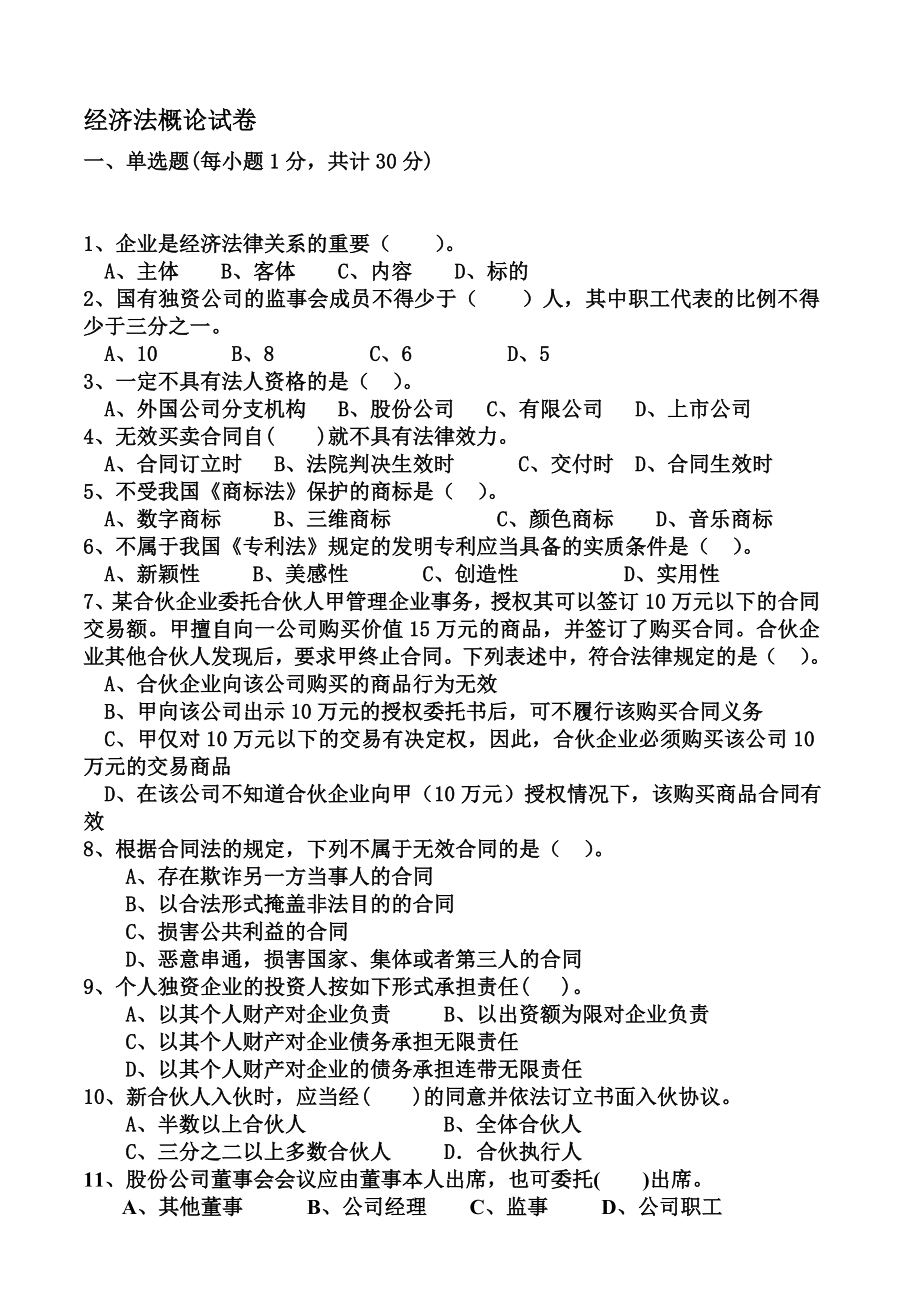 经济法概论试卷及答案.doc_第1页