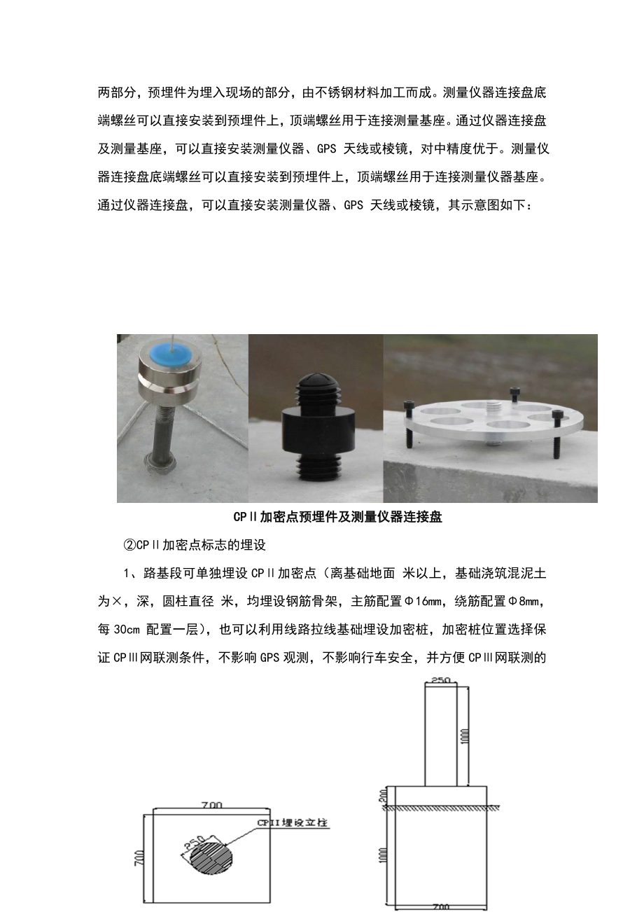 轨道基础控制网(CPⅢ)测量施工工艺.doc_第3页