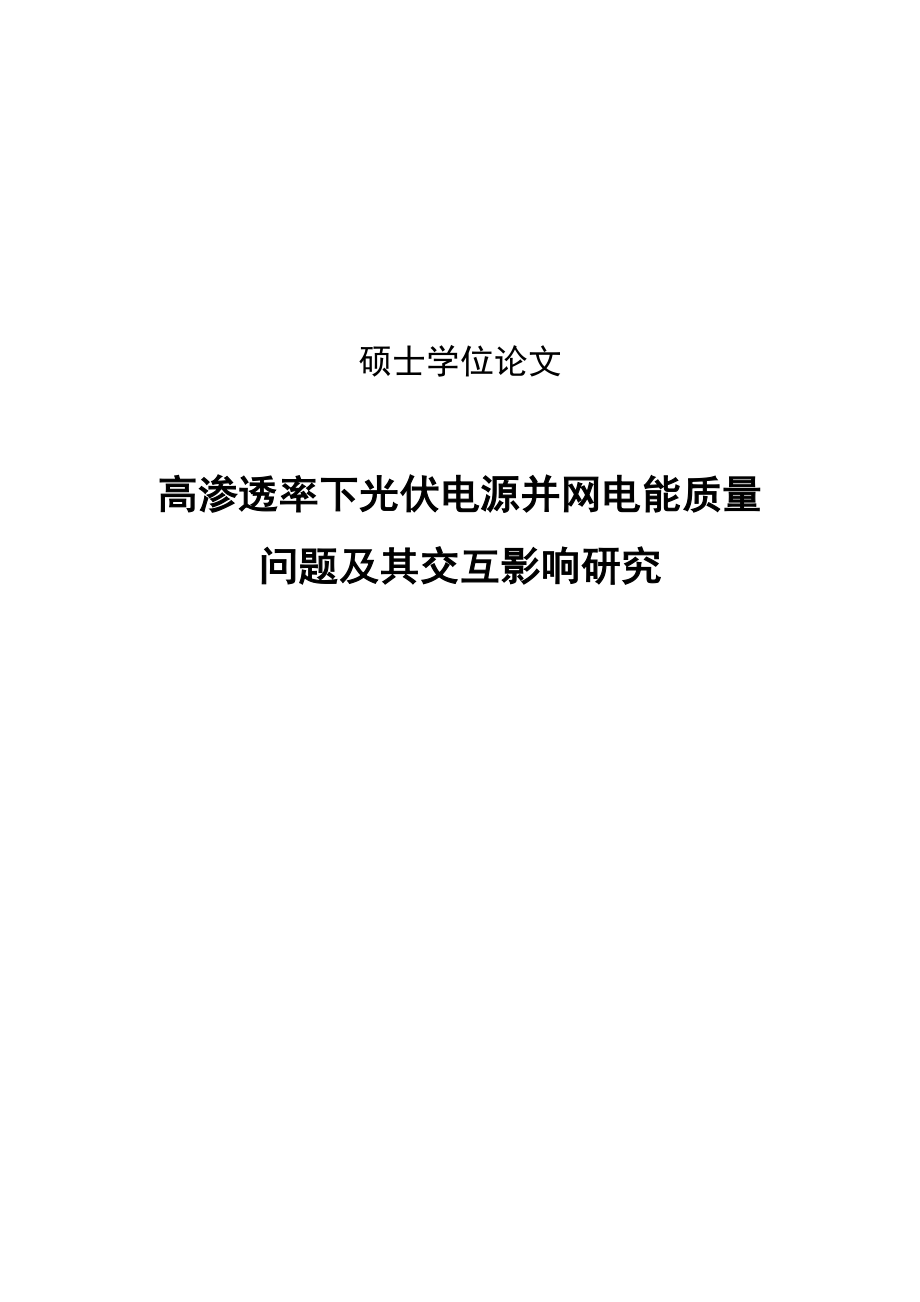 高渗透率下光伏电源并网电能质量问题及其交互影响研究硕士学位论文.doc_第1页