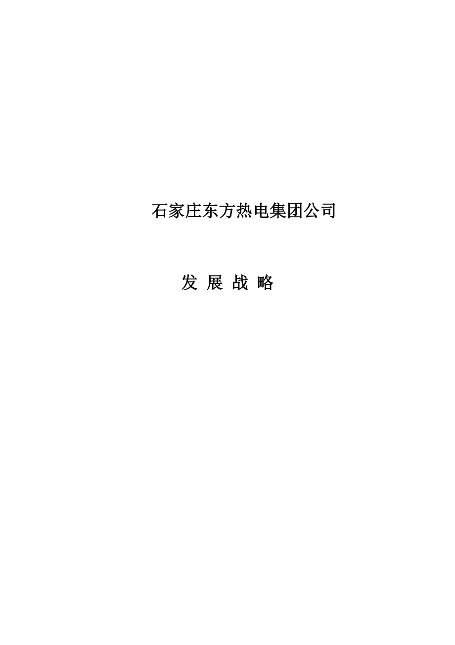 xx热电集团公司发展战略规划.doc_第1页