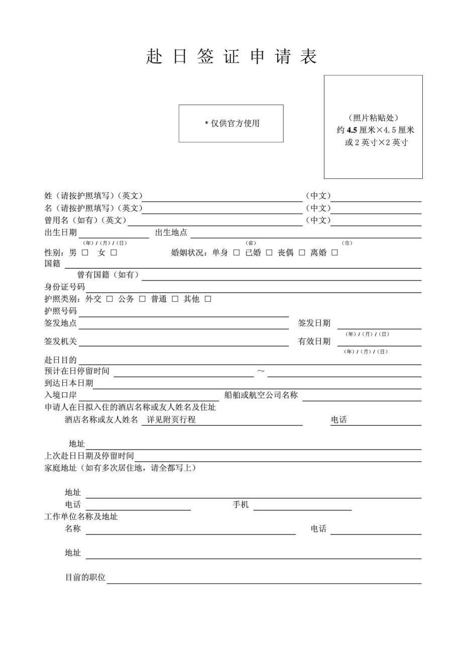 最新赴日签证申请表(必须打印在一张纸上).doc_第1页