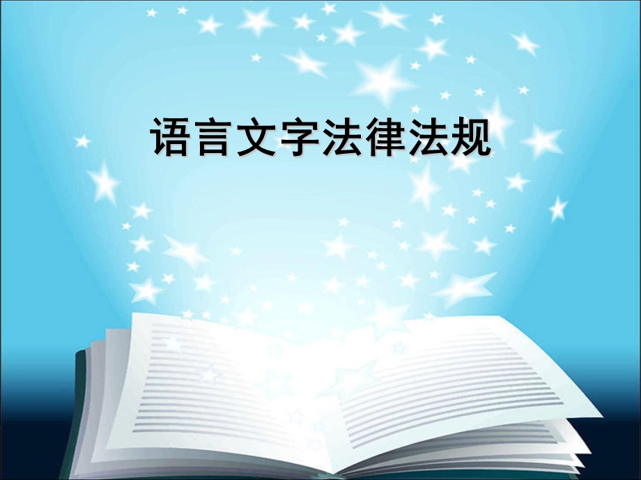 语言文字法律法规.ppt_第1页