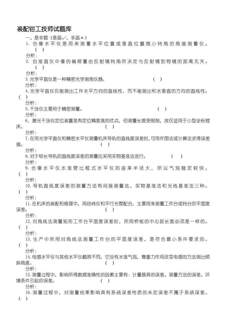 装配钳工技师习题库.doc_第1页