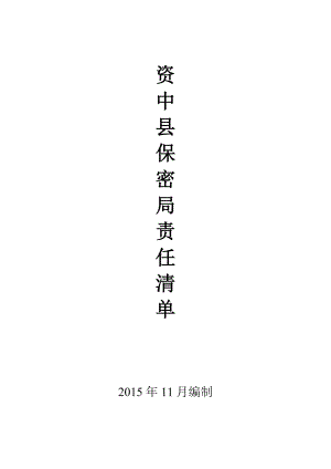 四川省国家保密局责任清单.doc