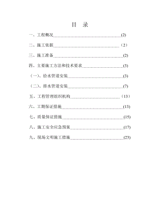 营销中心给排水安装施工与方案.doc