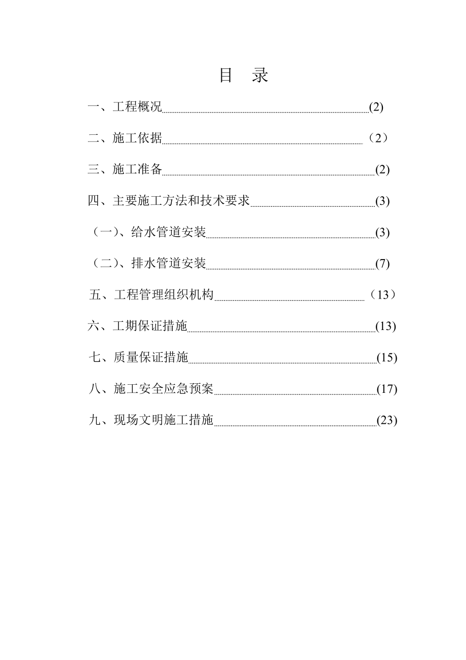 营销中心给排水安装施工与方案.doc_第1页