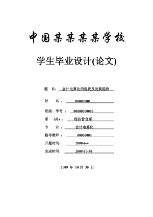 会计电算化的现状及发展趋势会计专业论文.doc