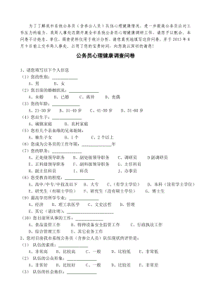 公务员心理健康调查问卷表.doc