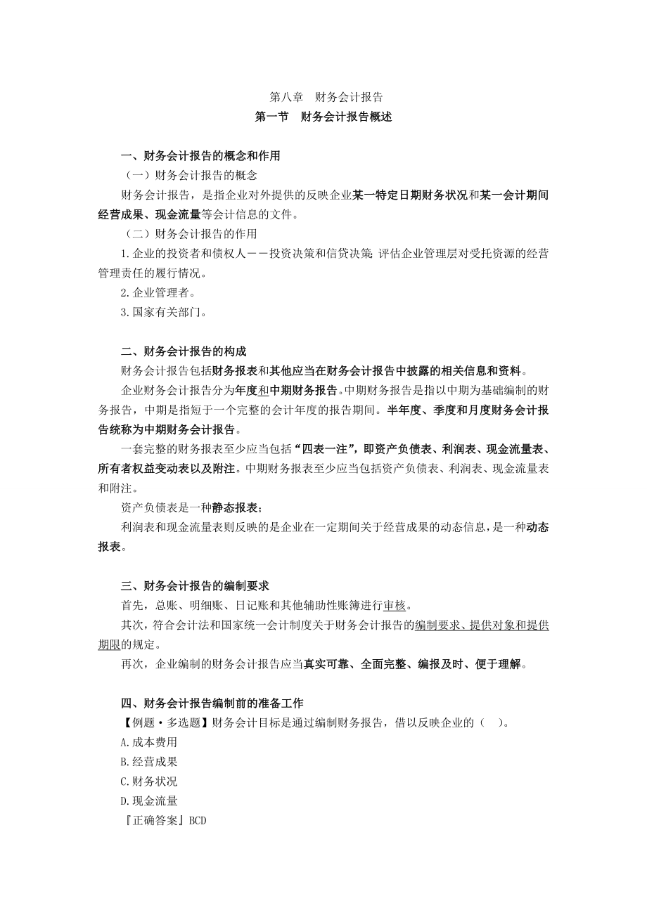 会计从业资格考试《会计基础》第八章课件讲义全国通用.doc_第1页