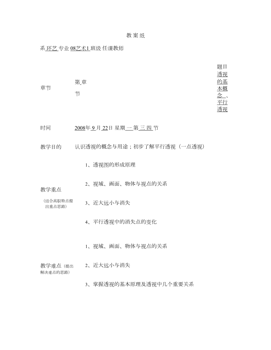 透视学教案_图文.doc_第1页