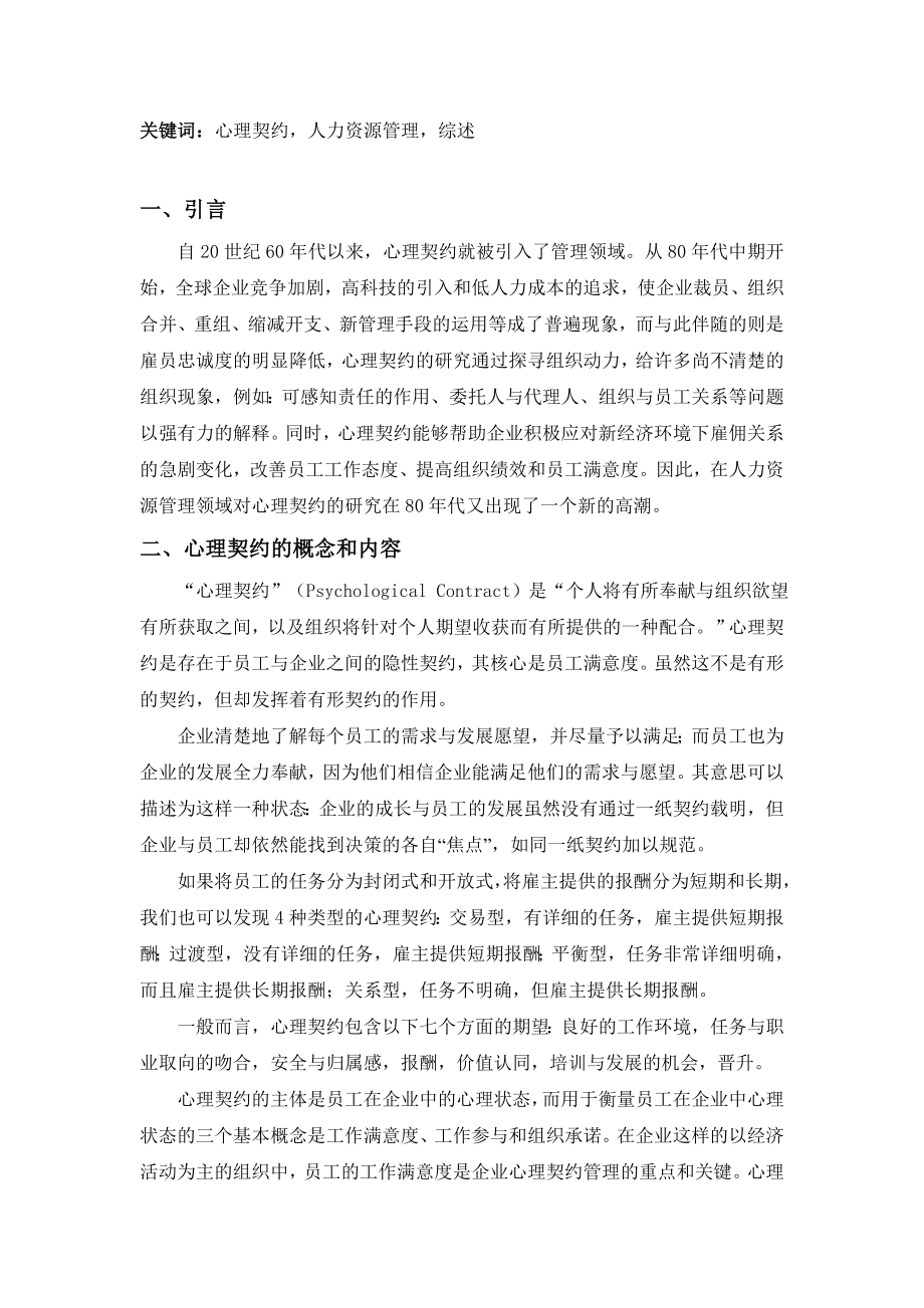 论文组织行为学课程论文心理契约研究综述.doc_第2页