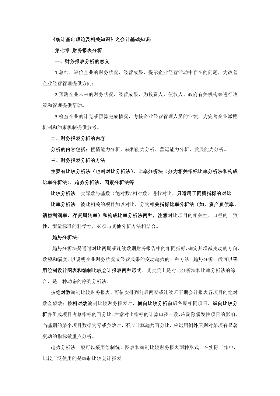 《统计基础理论及相关知识》之会计基础知识财务报表分析7.doc_第1页