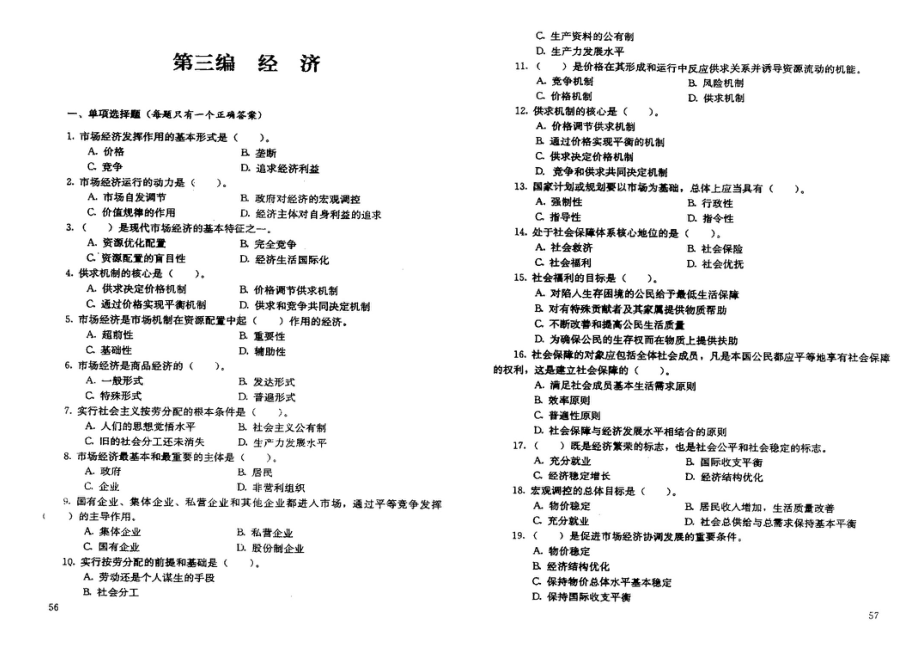 重庆市事业单位考试综合基础知识+管理基础知识复习题第二部分.doc_第3页