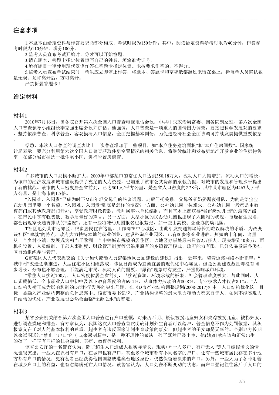 424多省市公务员录用考试《申论》真题(重庆福建广西贵州湖北湖南黑龙江江苏江西辽宁四川山东山西陕西天津云南西藏(上半))试卷.docx_第2页