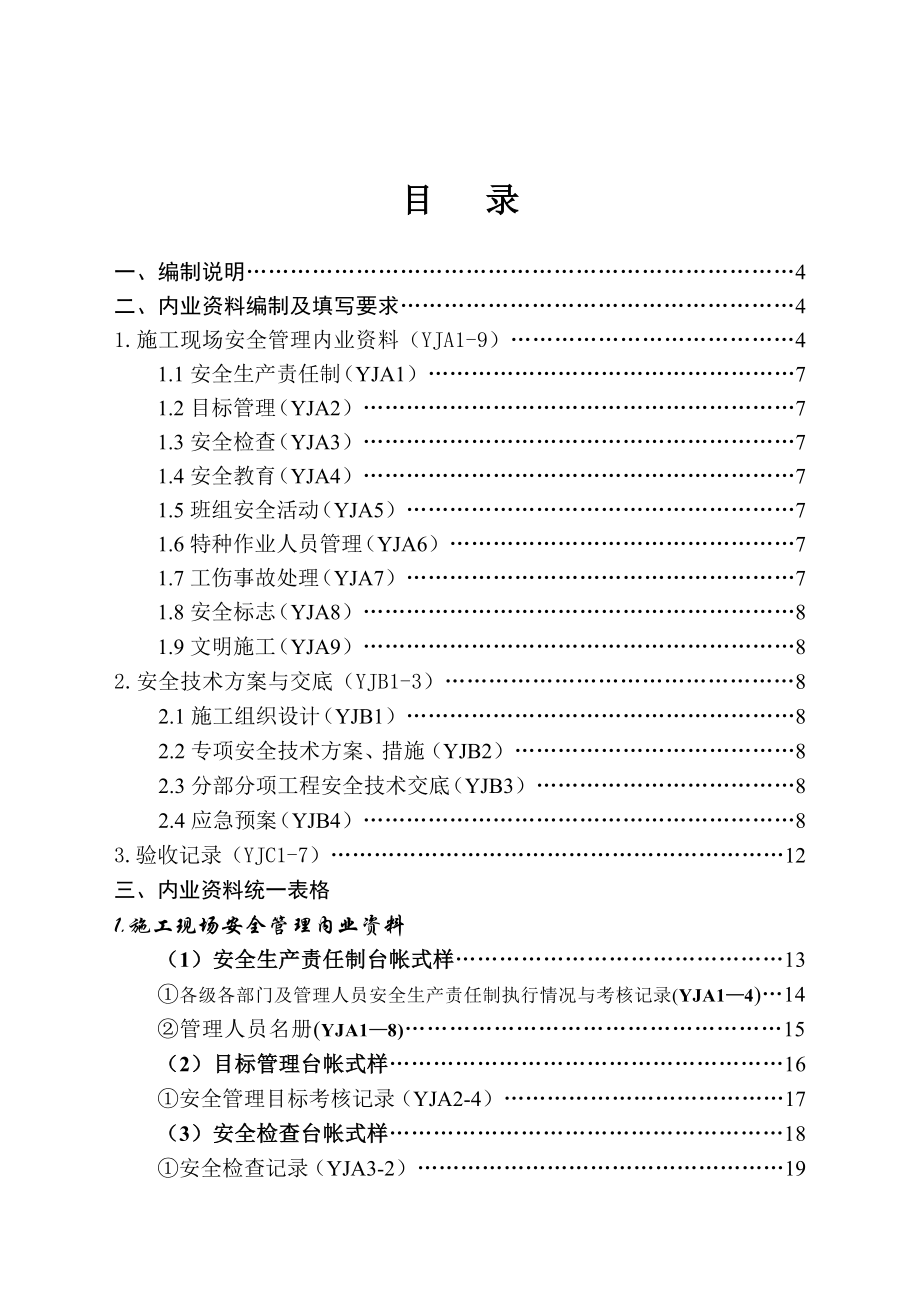 云南省安全资料台账全套.doc_第2页