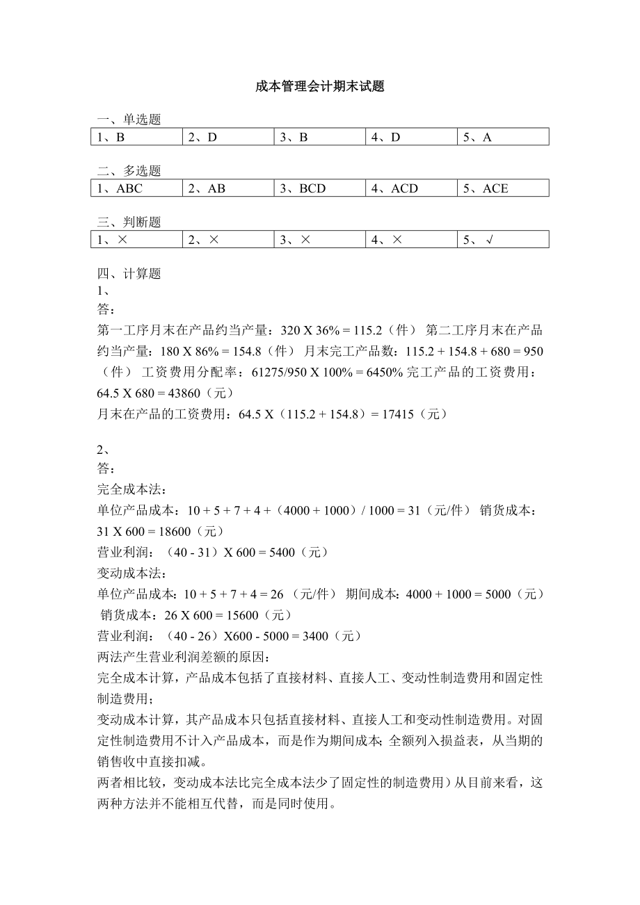 福建师大 网继学院 成本管理会计期末试题及答案.doc_第1页