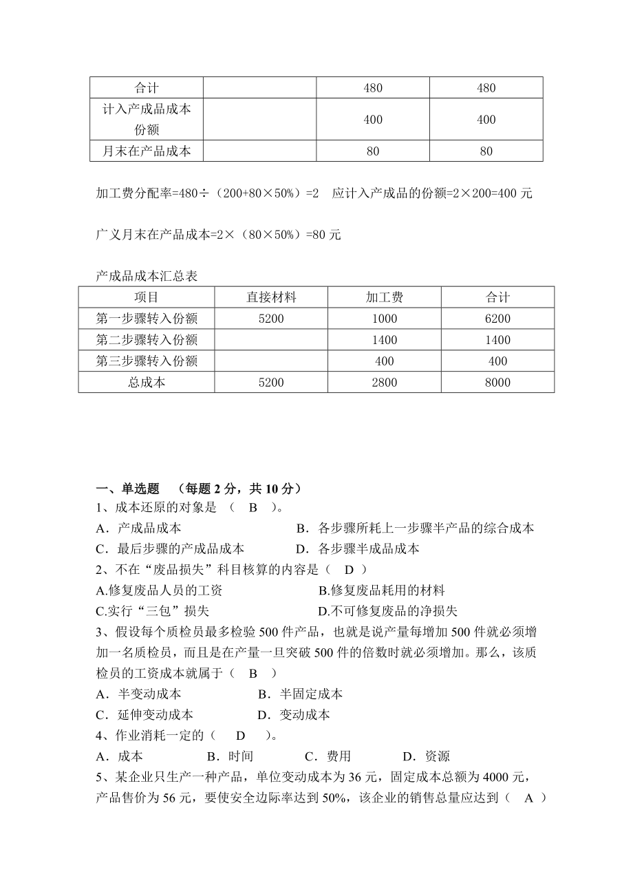 福建师大 网继学院 成本管理会计期末试题及答案.doc_第3页