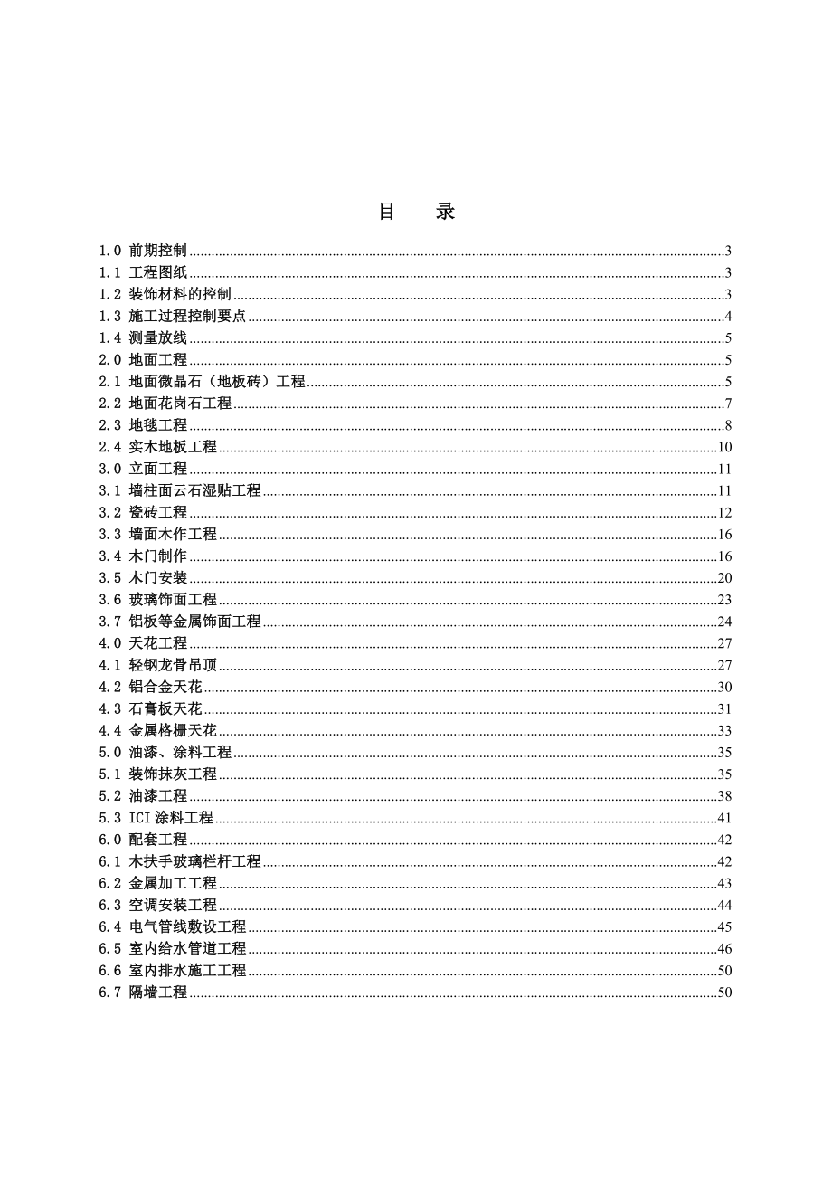 装饰工程施工质量控制办法(实用版).doc_第2页