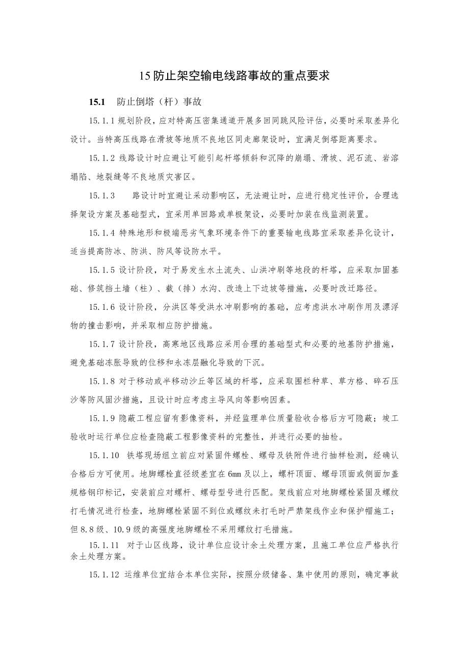 电力生产防止架空输电线路事故的重点要求.docx_第1页