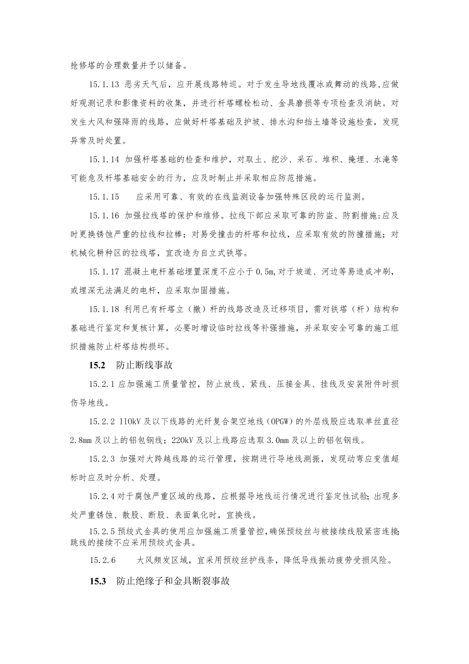 电力生产防止架空输电线路事故的重点要求.docx_第2页