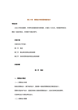 中级会计实务专题讲义120章Word版第20章预算会计和非营利组织会计.doc