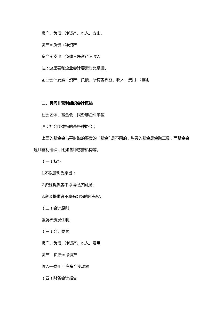 中级会计实务专题讲义120章Word版第20章预算会计和非营利组织会计.doc_第2页