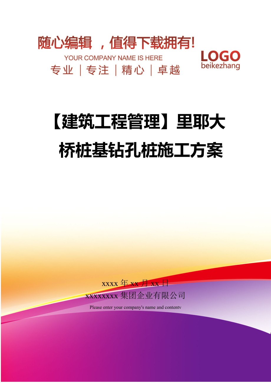 【建筑工程管理】里耶大桥桩基钻孔桩施工方案.doc_第1页