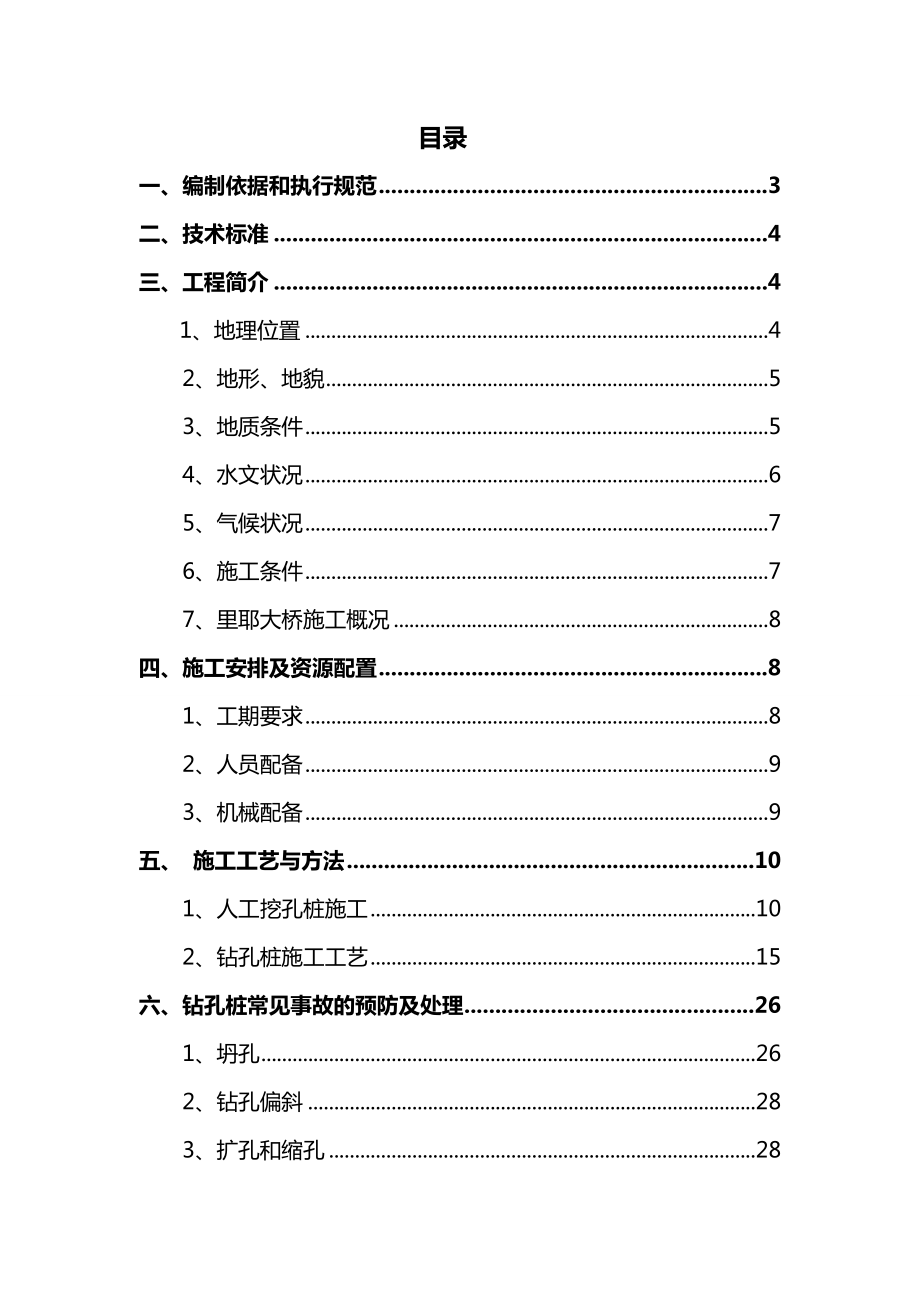 【建筑工程管理】里耶大桥桩基钻孔桩施工方案.doc_第2页