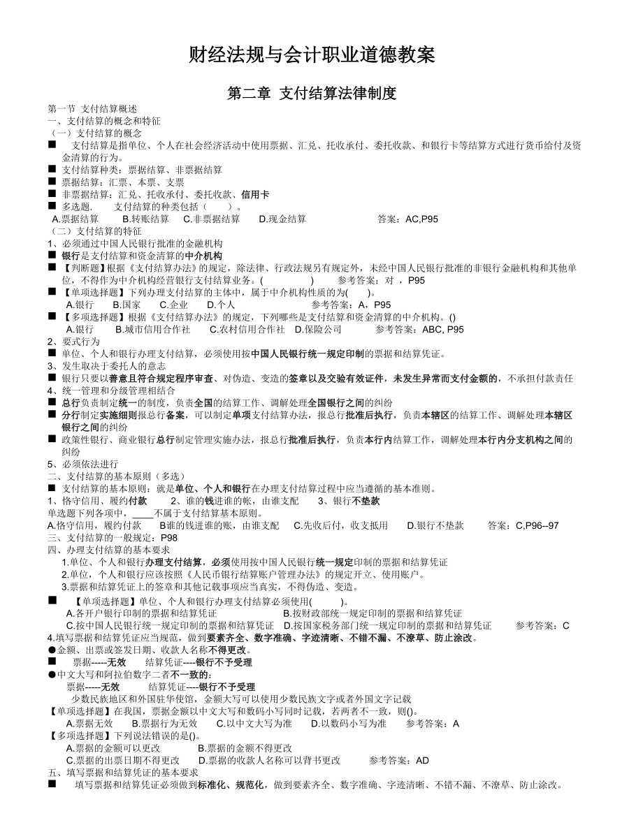 法规与会计职业道德教案第二章支付结算法律制度.doc_第1页