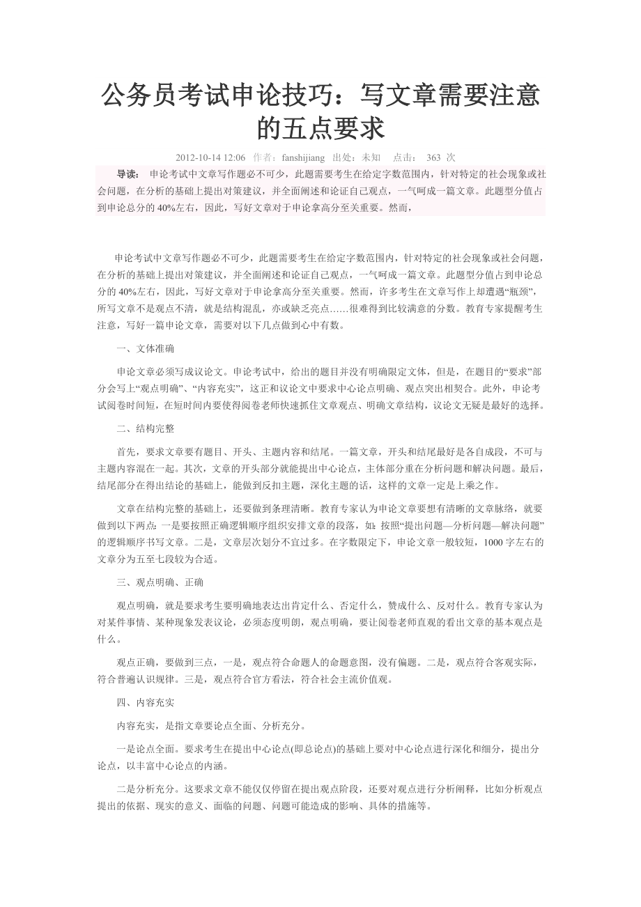 公务员考试申论技巧写文章需要注意的五点要求.doc_第1页