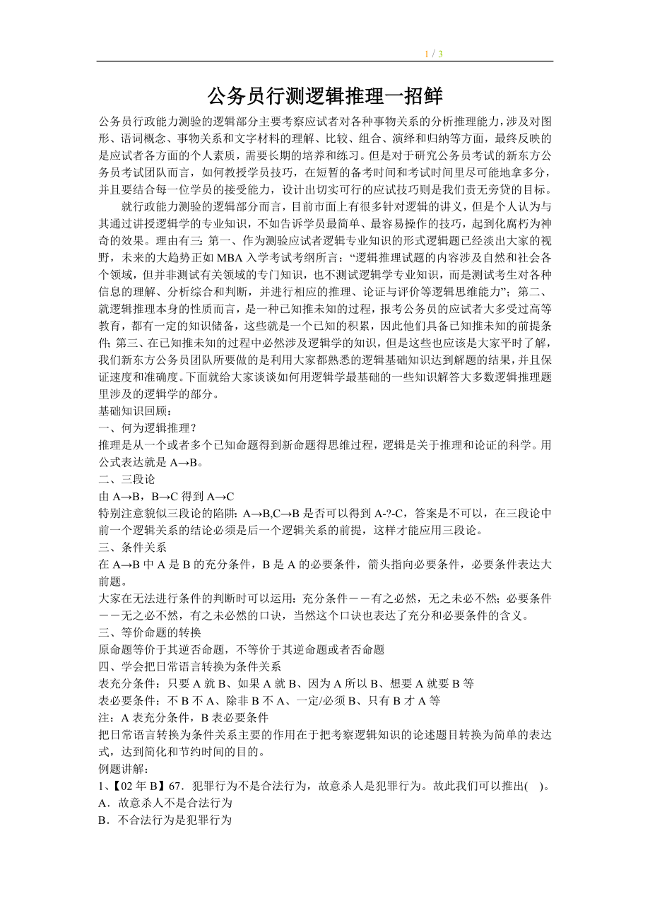 公务员行测逻辑推理一招鲜.doc_第1页