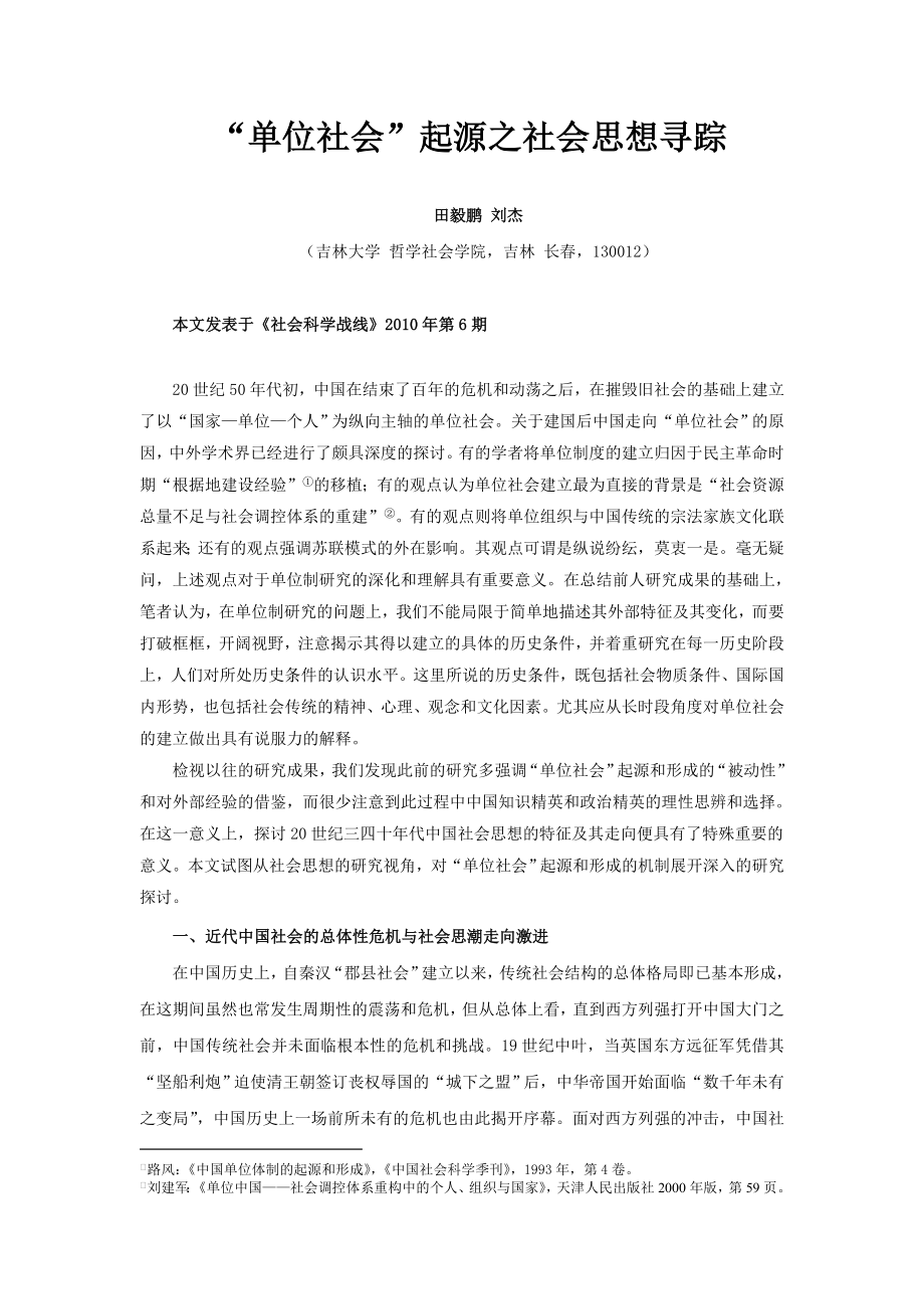 “单位社会” 起源之社会思想寻踪论文.doc_第1页