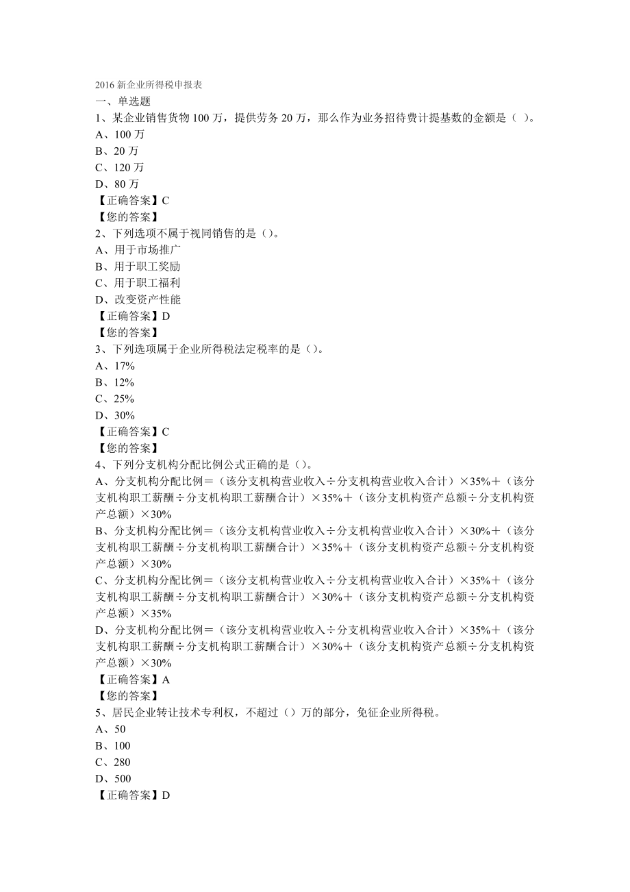 新企业所得税会计继续教育练习题答案.doc_第1页