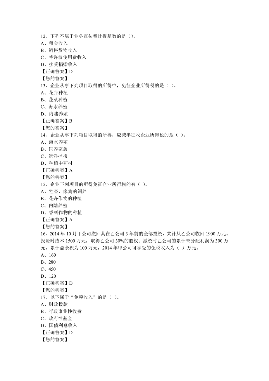 新企业所得税会计继续教育练习题答案.doc_第3页