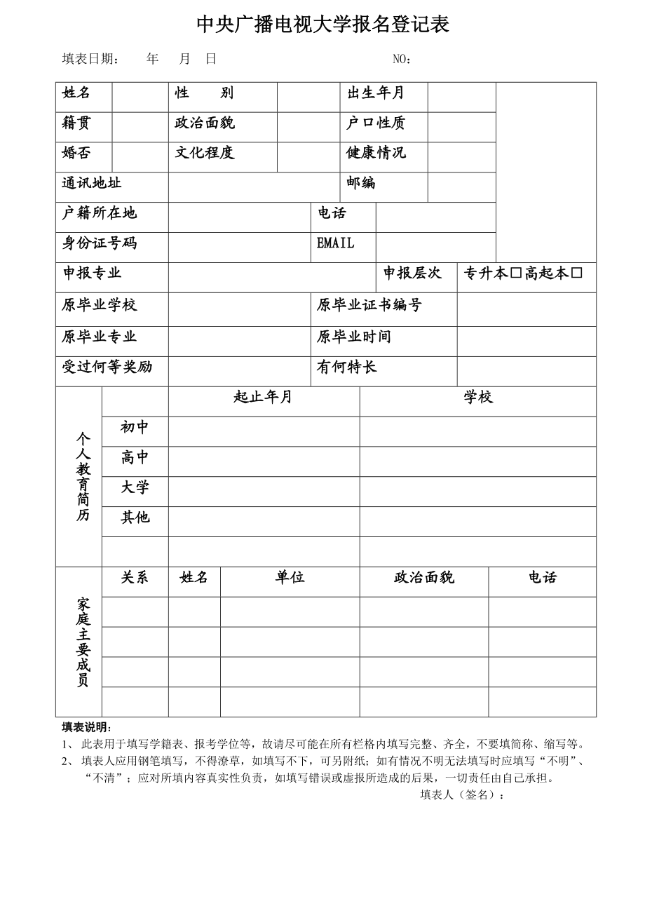 中央广播电视大学报名登记表.doc_第1页