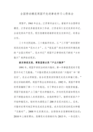 全国劳动模范周国平先进事迹学习心得体会.docx