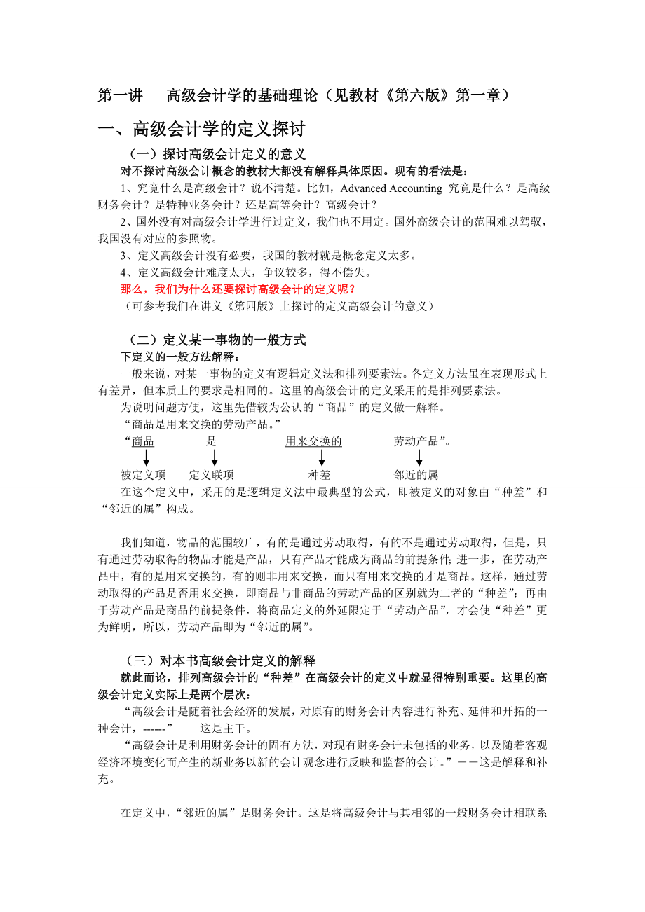 人民大学出版社戴德明老师版高级会计学（第六版）讲义 第一讲高级会计学的基础理论.doc_第1页