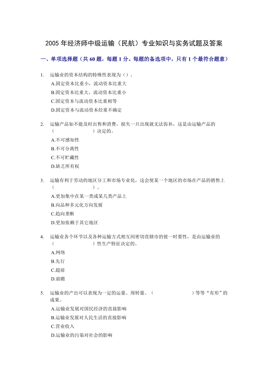 2005经济师中级运输（民航）专业知识与实务试题及答案.doc_第1页