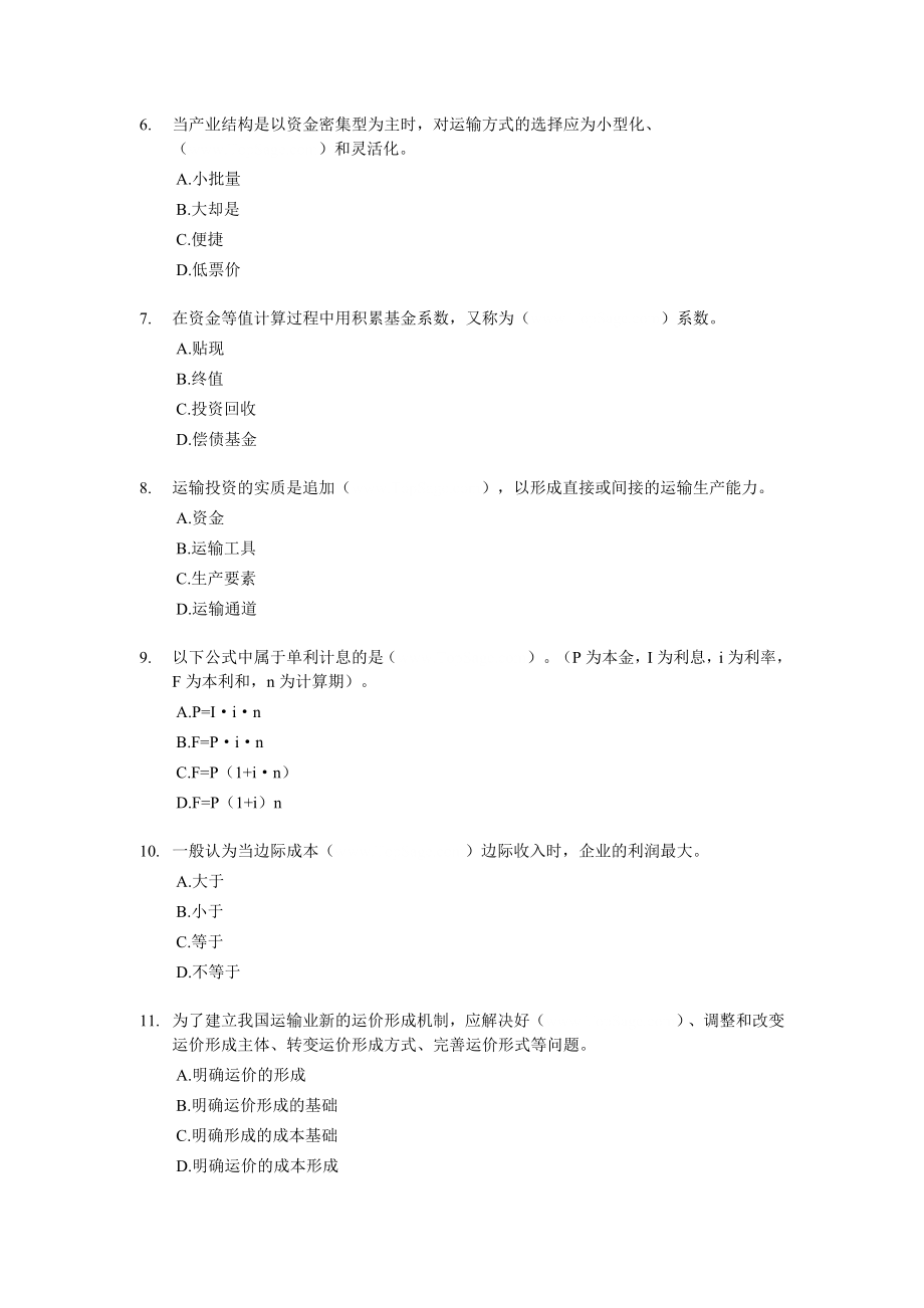 2005经济师中级运输（民航）专业知识与实务试题及答案.doc_第2页