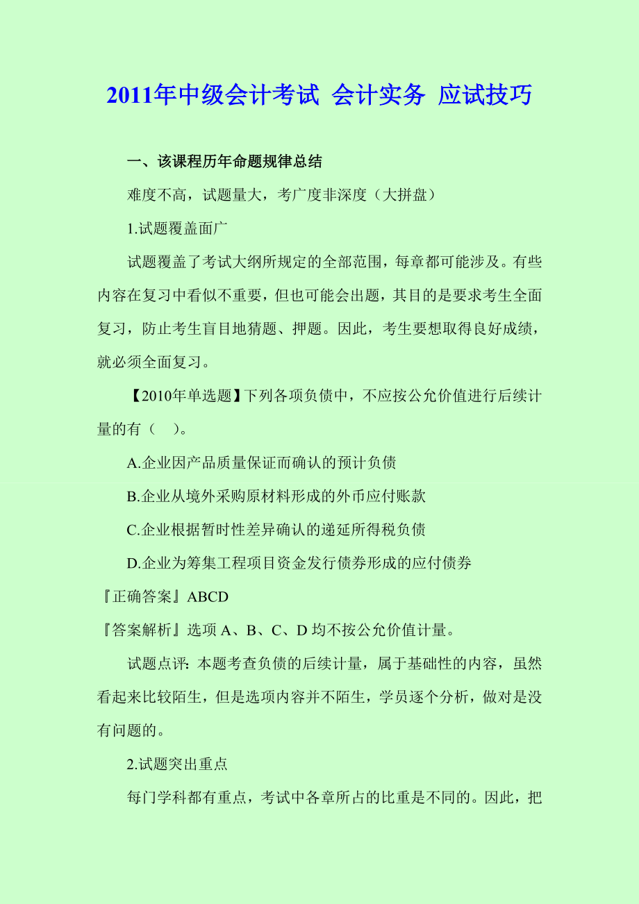 中级会计考试 会计实务 应试技巧.doc_第1页